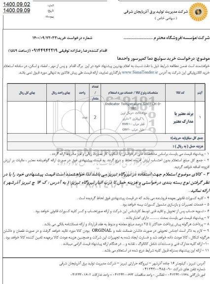 استعلام خرید سوئیچ دما کمپرسور واحدها