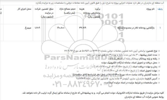مزایده رودخانه تالار 