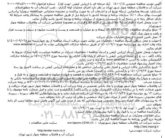 تجدید مناقصه  اجرای عملیات لوله گذاری ، نصب انشعاب آب 