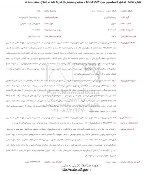 فراخوان تدقیق کالیبراسیون مدل MODFLOW با روش های سنجش از دور