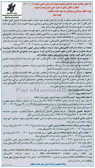 تجدید فراخوان خرید خدمات مشاوره- نوبت دوم
