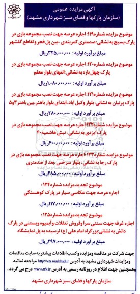 مزایده اجاره عرصه جهت نصب مجموعه بازی....