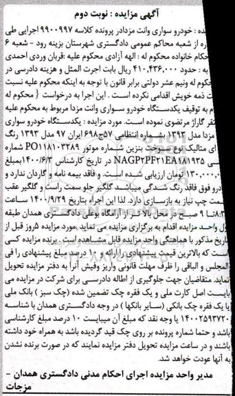 مزایده، مزایده یک دستگاه خودرو سواری وانت مزدا مدل 93  - نوبت دوم 