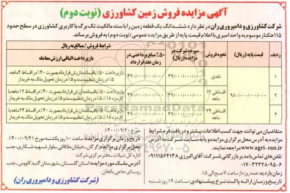 مزایده،مزایده فروش زمین کشاورزی 