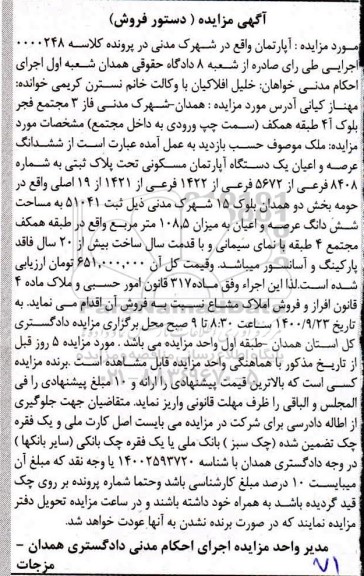 مزایده،مزایده یک دستگاه آپارتمان مسکونی 108.5 متر