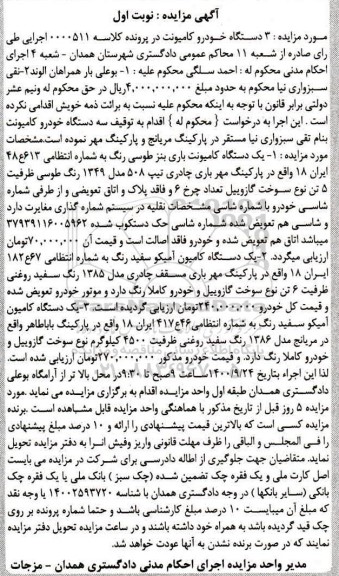 مزایده،مزایده 3 دستگاه خودرو کامیونت نوبت اول 