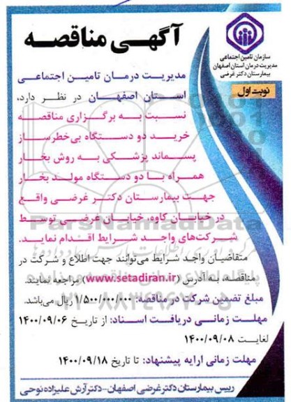 مناقصه خرید دو دستگاه بی خطرساز پسماند پزشکی  