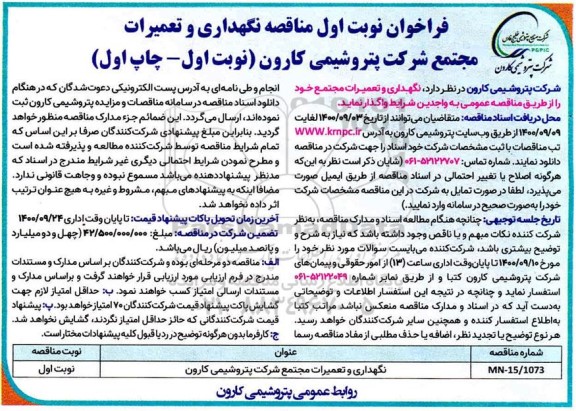 فراخوان مناقصه نگهداری و تعمیرات مجتمع