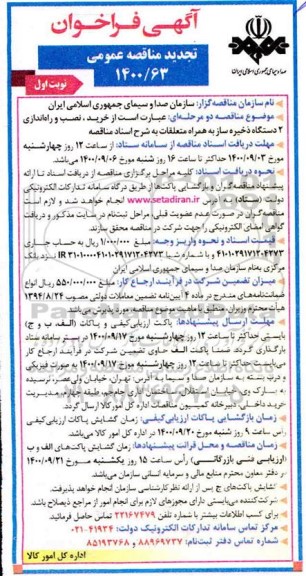 فراخوان تجدید مناقصه خرید، نصب و راه اندازی 2 دستگاه ذخیره ساز