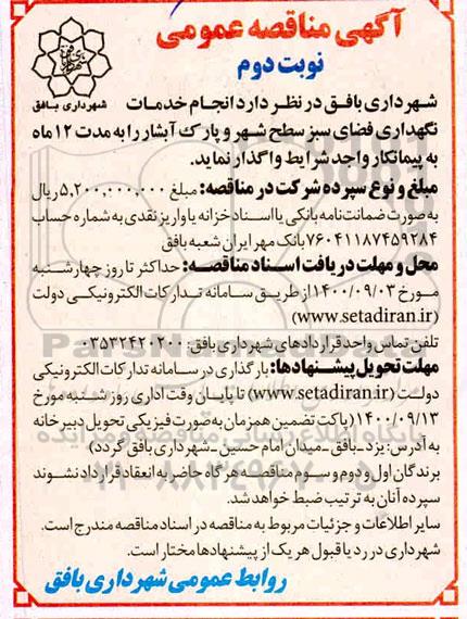 مناقصه، مناقصه انجام خدمات نگهداری فضای سبز سطح شهر - نوبت دوم 