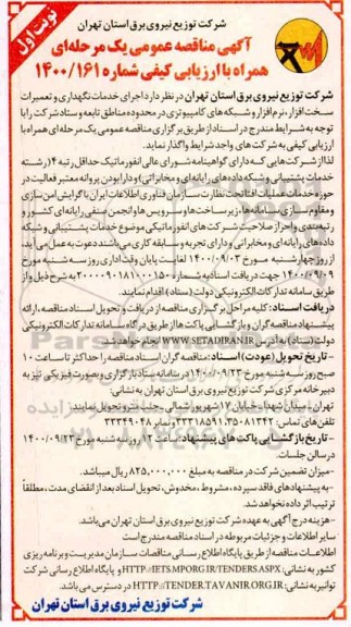 مناقصه عمومی، مناقصه عمومی اجرای خدمات نگهداری و تعمیرات سخت افزار، نرم افزار و شبکه های کامپیوتری