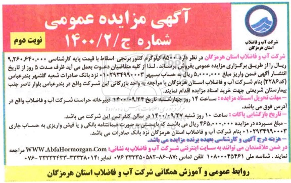 مزایده, مزایده فروش حدود 8500 کیلوگرم کنتور برنجی اسقاط- نوبت دوم