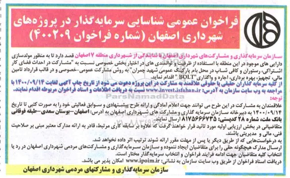 فراخوان عمومی شناسایی سرمایه گذار در پروژه های شهرداری