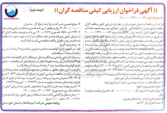 فراخوان، فراخوان ارزیابی کیفی مناقصه رفع بحران از کارافتادگی، بازتوانی، اصلاح ... - نوبت دوم