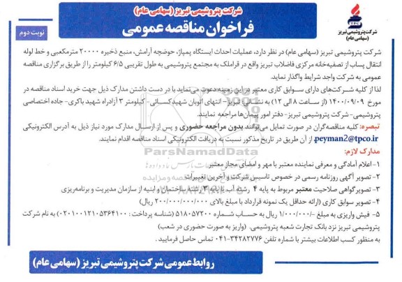 فراخوان مناقصه عملیات احداث ایستگاه پمپاژ، حوضچه ی آرامش، منبع ذخیره 20000 متر مکعبی...- نوبت دوم 
