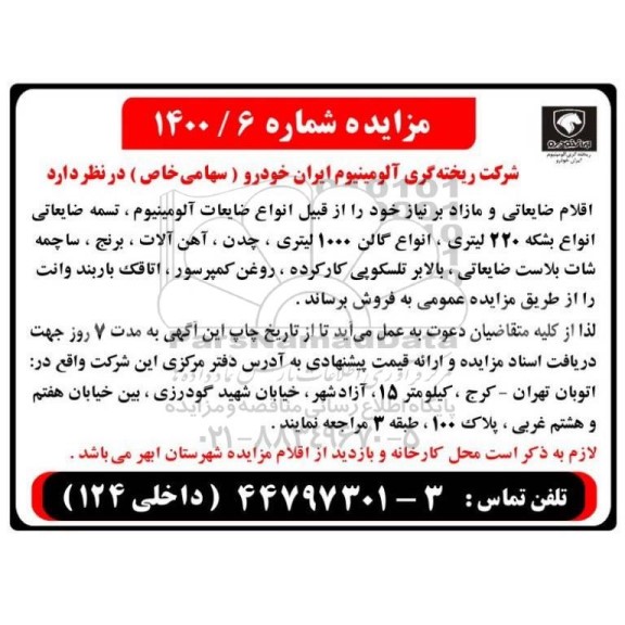 مزایده فروش اقلام ضایعاتی و مازاد
