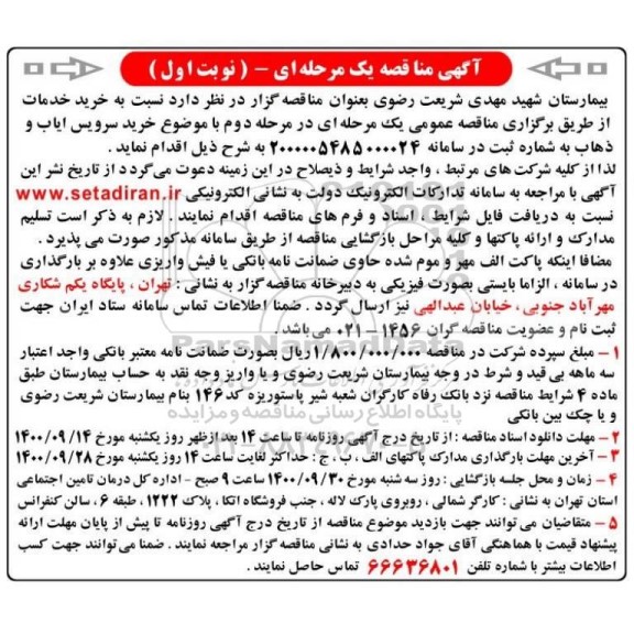 مناقصه خرید سرویس ایاب و ذهاب