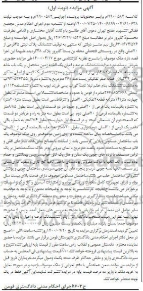 مزایده،مزایده ششدانگ پلاک ثبتی 45 فرعی از 20 اصلی
