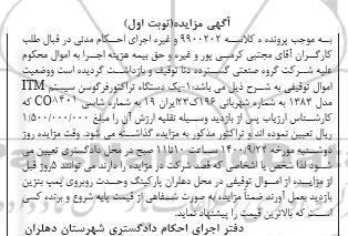 مزایده،مزایده یک دستگاه تراکتور فرگوسن مدل 83 نوبت اول