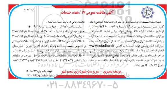 مناقصه لکه گیری معبر سطح شهر طرح a - نوبت دوم 