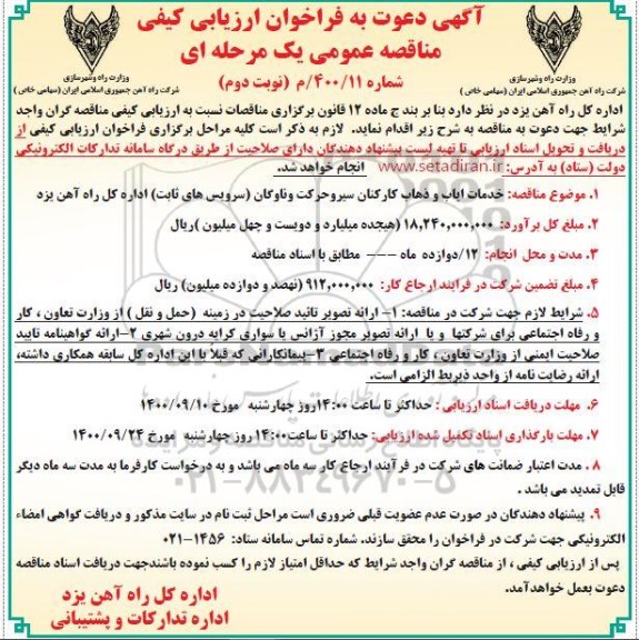 مناقصه خدمات ایاب و ذهاب کارکنان سیروحرکت و ... - نوبت دوم