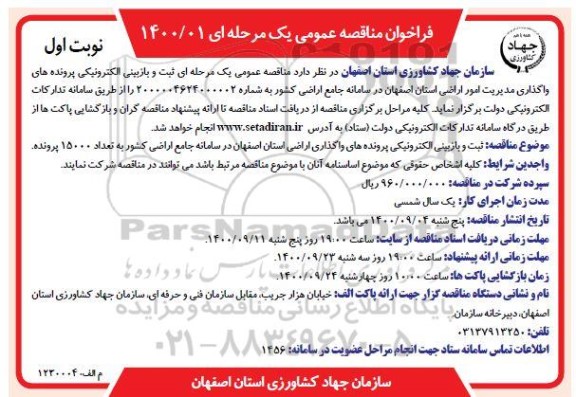 مناقصه ثبت و بازبینی الکترونیکی پرونده های واگذاری مدیریت امور اراضی 