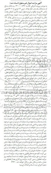 مزایده ششدانگ یک خانه پلاک ثبتی 13 فرعی از 402 اصلی 
