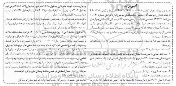 مزایده،مزایده ششدانگ یکباب ساختمان مسکونی 291 مترمربع