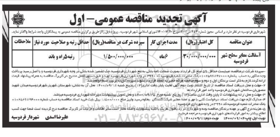 مناقصه آسفالت معابر سطح شهر