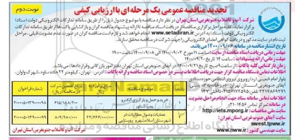 تجدید مناقصه، تجدید مناقصه خرید و حمل و بارگیری الکتروپمپ شناور ... نوبت دوم