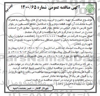 مناقصه تهیه، تامین و خرید پایه چراغ های روشنایی - نوبت دوم