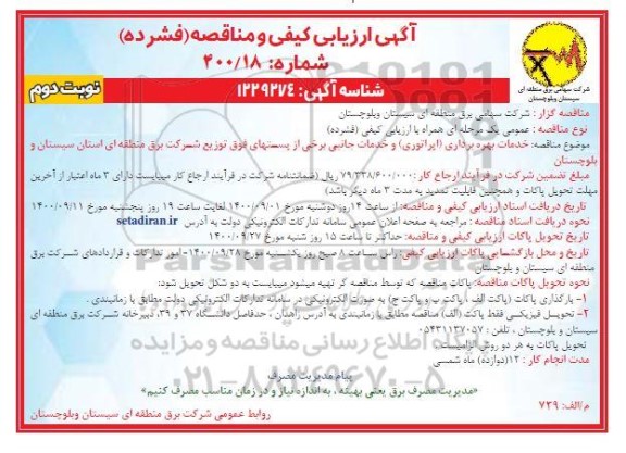 مناقصه خدمات بهره برداری اپراتوری و خدمات جانبی برخی از پستهای فوق - نوبت دوم