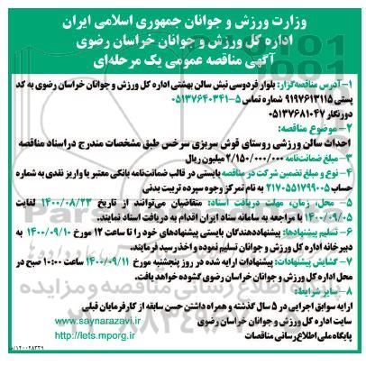 مناقصه احداث سالن ورزشی 