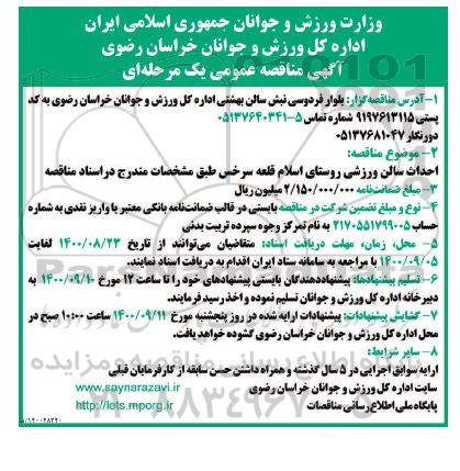 مناقصه احداث سالن ورزشی روستای 