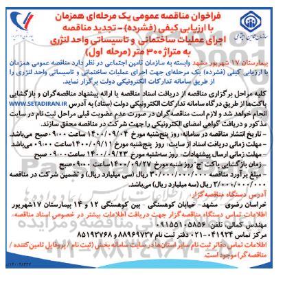 فراخوان مناقصه اجرای عملیات ساختمانی و تاسیساتی واحد لنژری تجدید