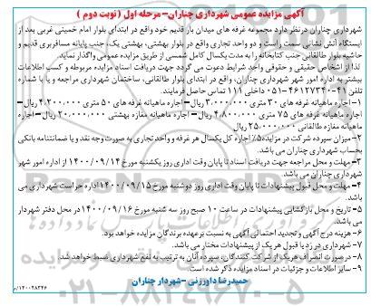 مزایده واگذاری مجموعه غرفه های میدان و دو واحد تجاری