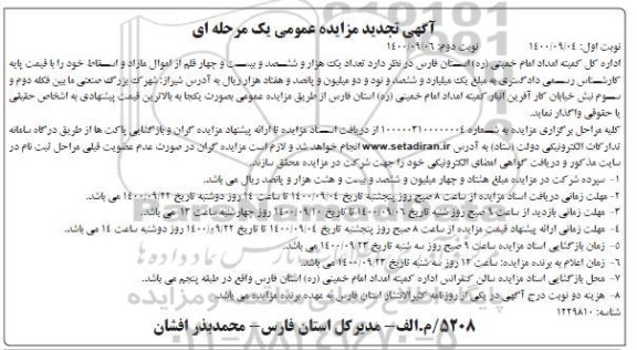 تجدید مزایده یک هزار و ششصد و بیست و چهار قلم از اموال مازاد و اسقاط