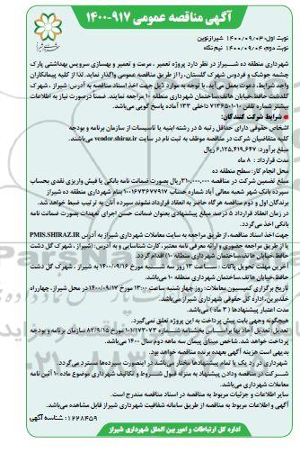 مناقصه پروژه تعمیر، مرمت و بهسازی سرویس بهداشتی