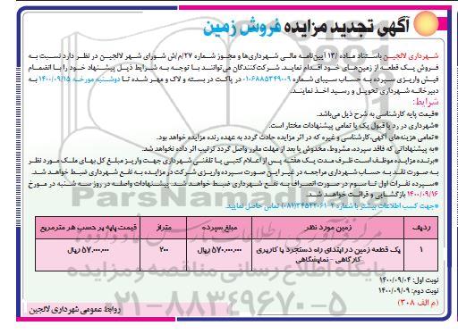 مزایده،مزایده تجدید فروش یک قطعه زمین های خود 