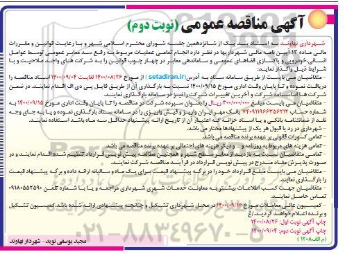 مناقصه انجام تمامی عملیات مربوط به رفع سد معابر 