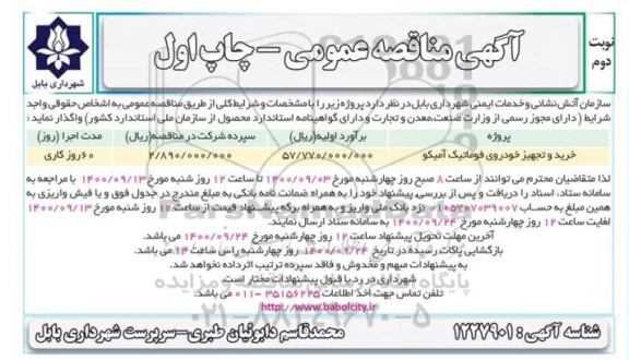 مناقصه عمومی خرید و تجهیز خودروی فوماتیک آمیکو 	