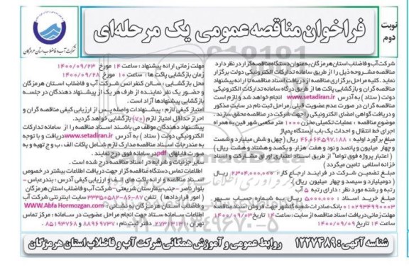 مناقصه ، فراخوان مناقصه عملیات تکمیلی مخزن ...- نوبت دوم 