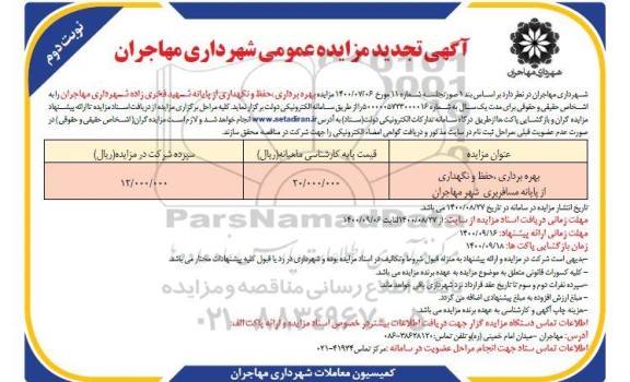 تجدید مزایده بهره برداری ،حفظ و نگهداری از پایانه شهید فخری زاده    نوبت دوم