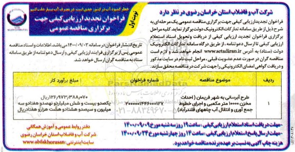 فراخوان تجدید ارزیابی کیفی طرح آبرسانی به شهر ...