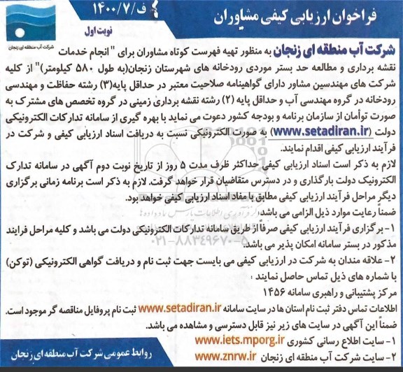 فراخوان مناقصه انجام خدمات نقشهبرداری و مطالعه