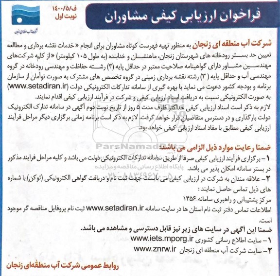 فراخوان، فراخوان ارزیابی کیفی مشاوران انجام خدمات نقشه برداری و مطالعه تعیین حد بستر رودخانه ها