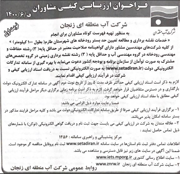فراخوان، فراخوان ارزیابی کیفی مشاوران انجام خدمات نقشه برداری و مطالعه تعیین حد بستر رودخانه ها