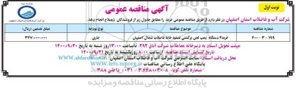 مناقصه خرید 2 دستگاه پمپ لجن برگشتی تصفیه خانه فاضلاب 