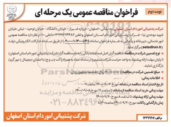 فراخوان مناقصه امور خدماتی ، دبیرخانه و پذیرایی   - نوبت دوم