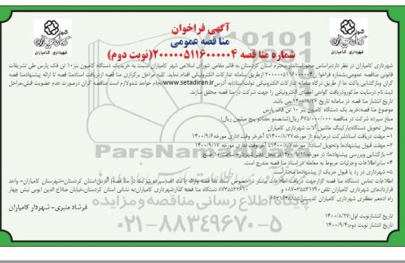 فراخوان مناقصه خرید یک دستگاه کامیون بنز نوبت دوم 
